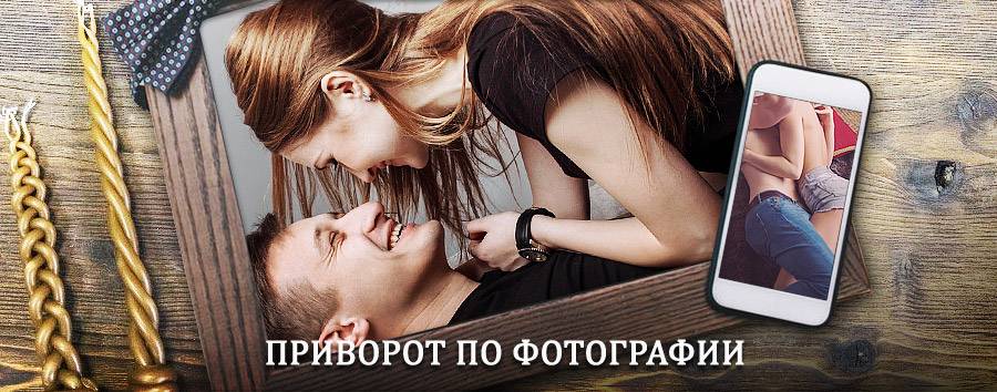 Сильный приворот по фотографии | Велиж