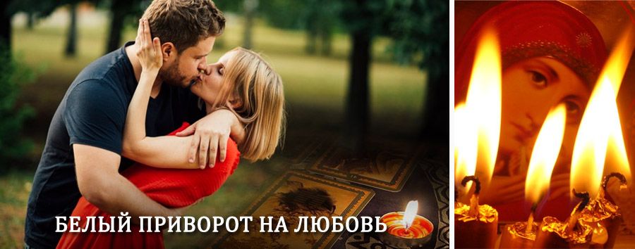 Приворот в домашних условиях на мужчину в Велиже