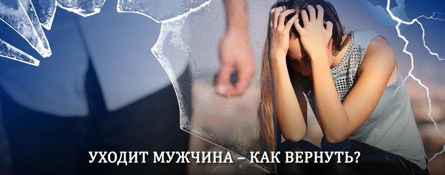 Как вернуть мужа в семью – действенный способ от гадалки в Велиже