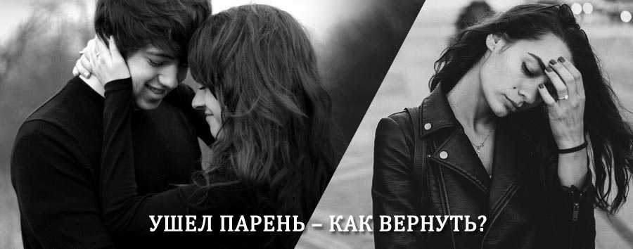 Как вернуть парня после расставания – действенный приворот от гадалки в Велиже